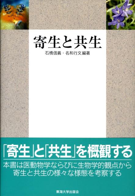 【中古】寄生と共生/東海大学出版部/石橋信義（単行本）