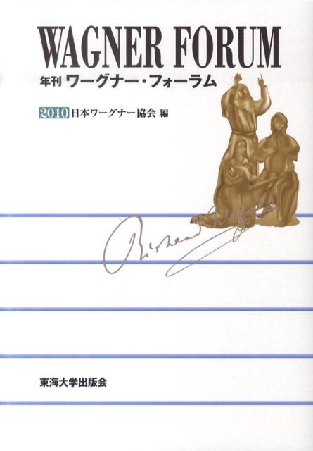 【中古】年刊ワ-グナ-・フォ-ラム 2010/東海大学出版部/日本ワ-グナ-協会（単行本）