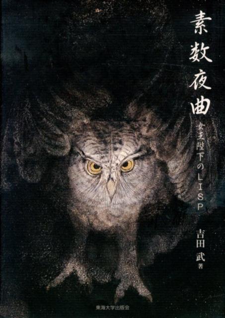 【中古】素数夜曲 女王陛下のLISP/東海大学出版部/吉田武（数理工学）（単行本）