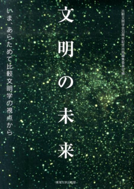 Other - 【中古】文明の未来 いま、あらためて比較文明学の視点から/東海大学出版部/比較文明学会（単行本）