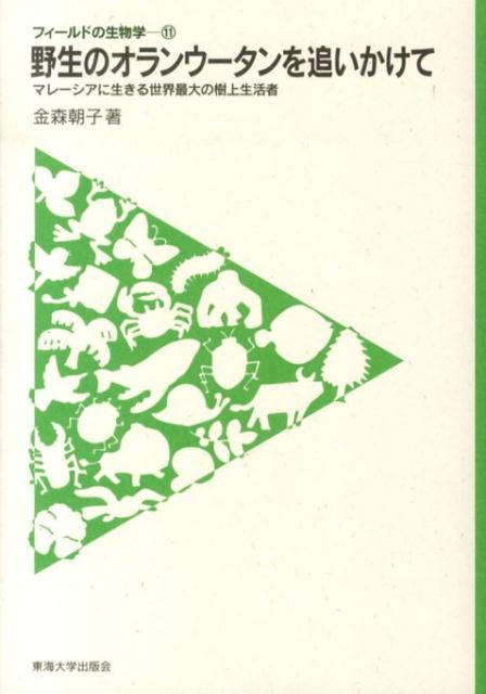 【中古】野生のオランウ-タンを追いかけて マレ-シアに生きる世界最大の樹上生活者/東海大学出版部/金森朝子（単行本）