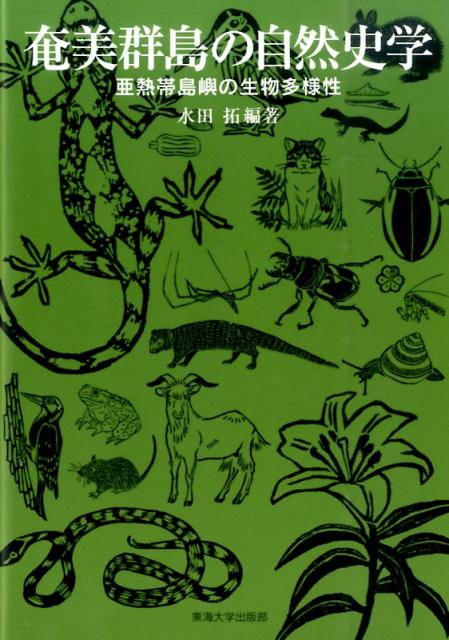 【中古】奄美群島の自然史学 亜熱帯島嶼の生物多様性/東海大学出版部/水田拓（単行本）