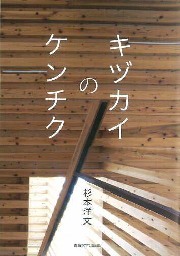 【中古】キヅカイのケンチク/東海大学出版部/杉本洋文（単行本）