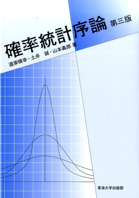 【中古】確率統計序論 第3版/東海大学出版部/道家暎幸（単行本）