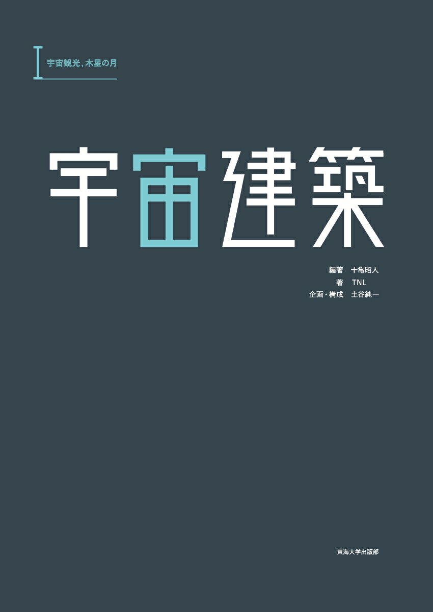 【中古】宇宙建築 1/東海大学出版部/十亀昭人（単行本）