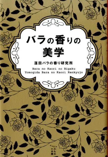 ◆◆◆リサイクル図書になります。除籍印、管理シール等があります。小口に汚れがあります。中古ですので多少の使用感がありますが、品質には十分に注意して販売しております。迅速・丁寧な発送を心がけております。【毎日発送】 商品状態 著者名 蓬田バラの香り研究所 出版社名 東海教育研究所 発売日 2015年05月 ISBN 9784486037897