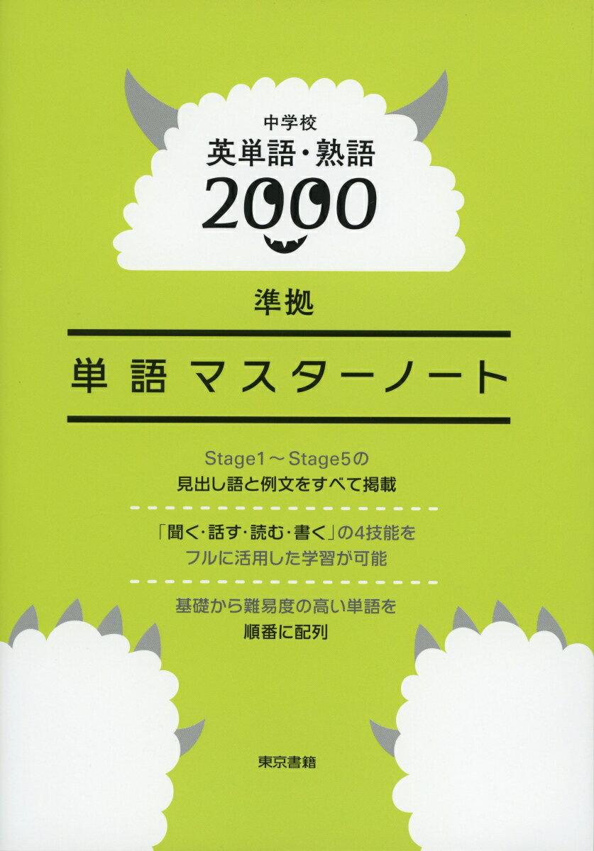 【中古】中学校英単語 熟語2000準拠単語マスターノート/東京書籍/東京書籍編集制作部（単行本）