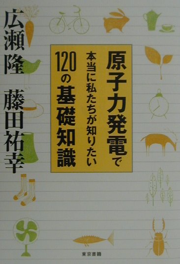 【中古】原子力発電で本当に私たちが知りたい120の基礎知識/東京書籍/広瀬隆（単行本（ソフトカバー））
