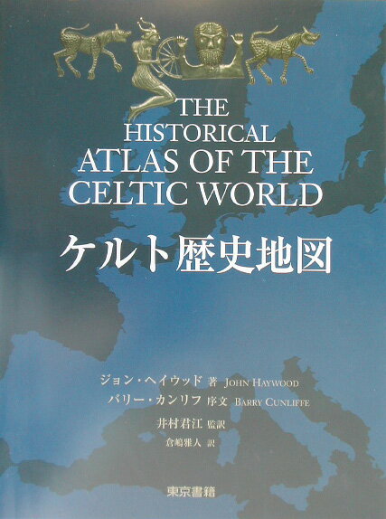 【中古】ケルト歴史地図/東京書籍/ジョン・ヘイウッド（大型本）