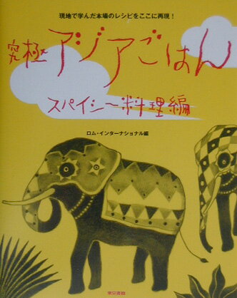 【中古】究極アジアごはん 現地で学んだ本場のレシピをここに再現！ スパイシ-料理編/東京書籍/ロム・インタ-ナショナル（単行本）