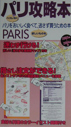 【中古】パリ攻略本 パリをハズレなくおいしく食べて、欲しいものを逃さず 2003年〜2004年版/東京書籍/..