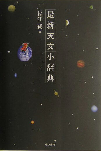 【中古】最新天文小辞典/東京書籍/福江純（単行本）