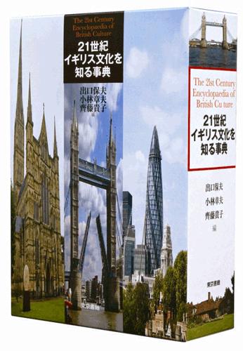 【中古】21世紀イギリス文化を知る事典/東京書籍/出口保夫（単行本）
