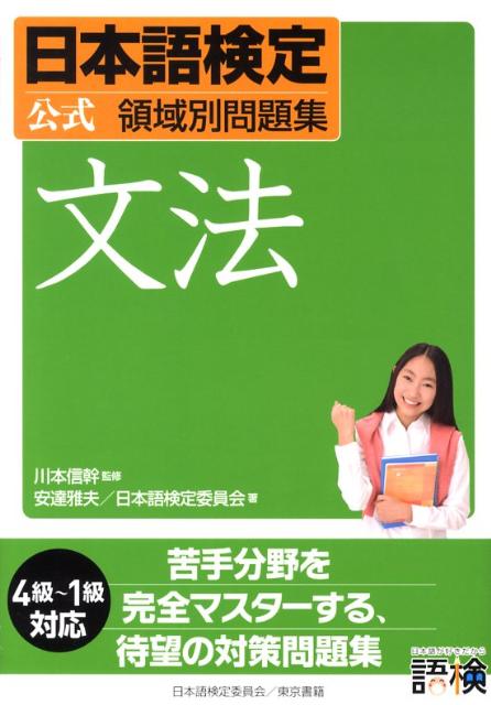 【中古】日本語検定公式領域別問題集 文法/東京書籍/安達雅夫（単行本（ソフトカバー））