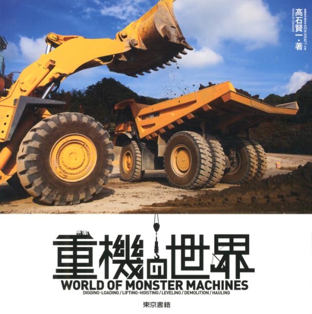 【中古】重機の世界/東京書籍/高石賢一（単行本（ソフトカバー））