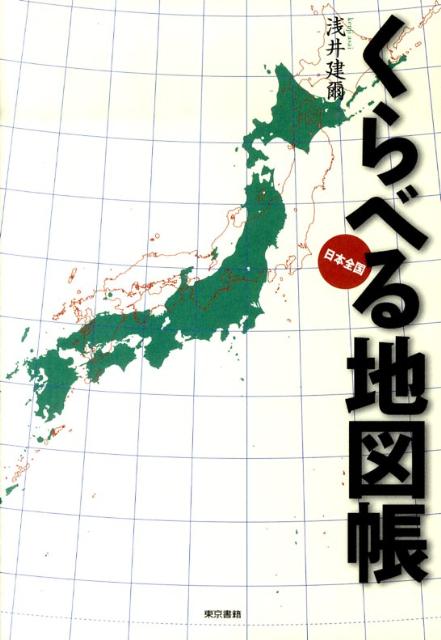 ◆◆◆非常にきれいな状態です。中古商品のため使用感等ある場合がございますが、品質には十分注意して発送いたします。 【毎日発送】 商品状態 著者名 浅井建爾 出版社名 東京書籍 発売日 2010年09月 ISBN 9784487804757