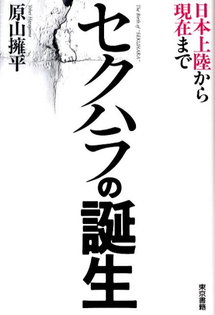 【中古】セクハラの誕生 日本上陸から現在まで/東京書籍/原山擁平（単行本）
