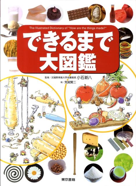 Pictures, Children'S Books - 【中古】できるまで大図鑑/東京書籍/荒賀賢二（大型本）