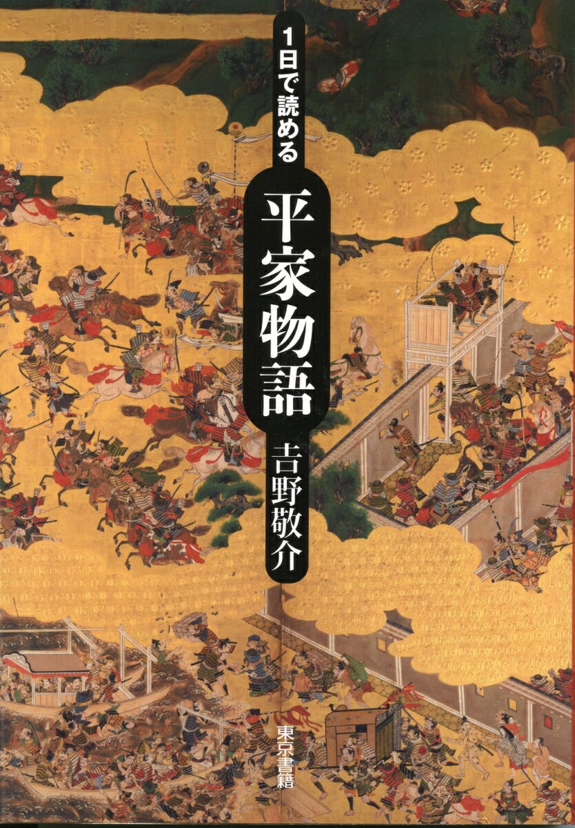 [Used] The Tale of the Heike in One Day / Tokyo Shoseki / Keisuke Yoshino (Paperback)