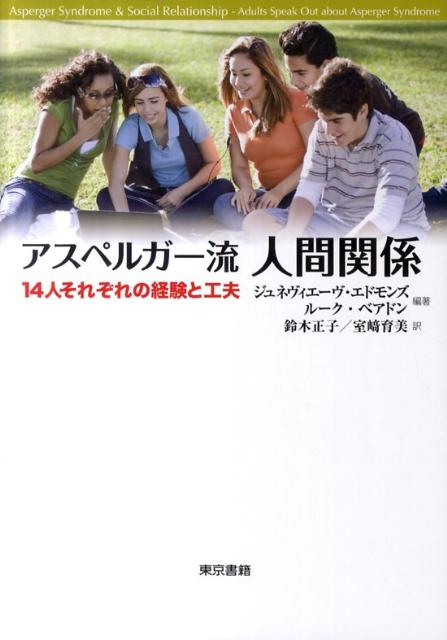 【中古】アスペルガ-流人間関係 14人それぞれの経験と工夫/東京書籍/ジュヌヴィエ-ヴ・エドモンズ（単..