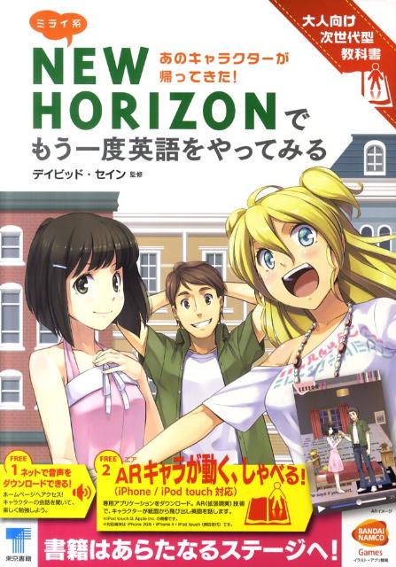 楽天VALUE BOOKS【中古】ミライ系NEW　HORIZONでもう一度英語をやってみる 大人向け次世代型教科書/東京書籍/ディビッド・セイン（単行本（ソフトカバー））