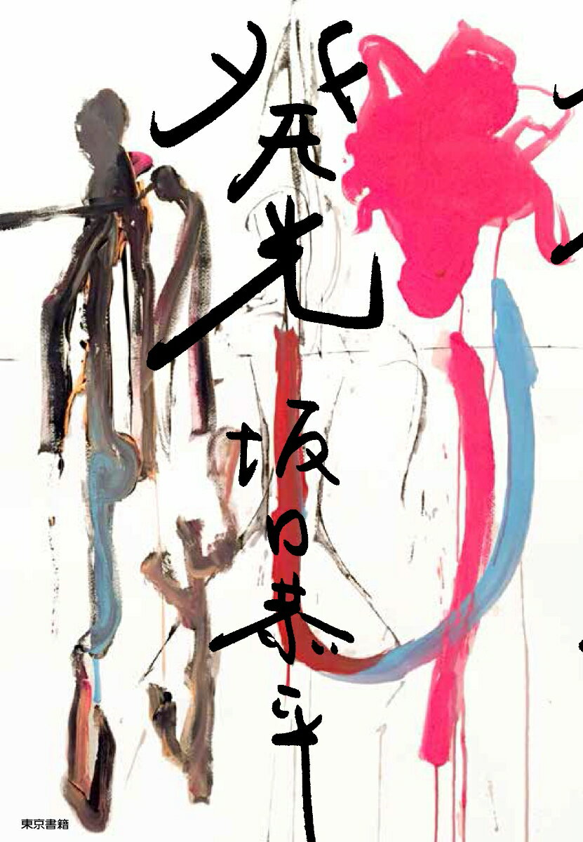 【中古】発光/東京書籍/坂口恭平（単行本（ソフトカバー））