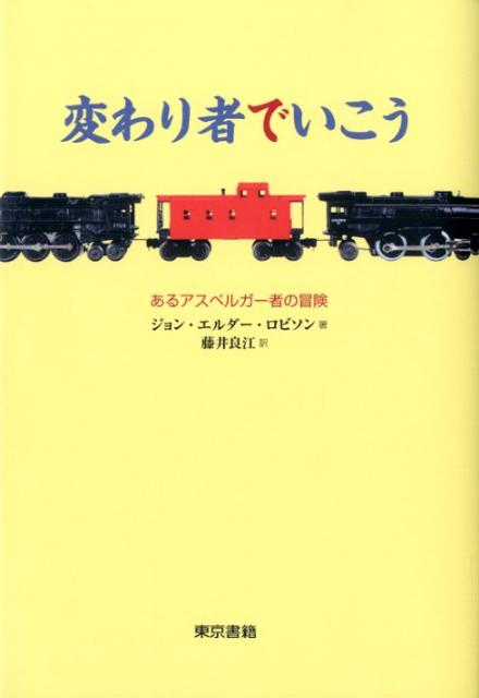 【中古】変わり者でいこう あるアスペルガ-者の冒険/東京書籍/ジョン・エルダ-・ロビソン（単行本（ソフトカバー））
