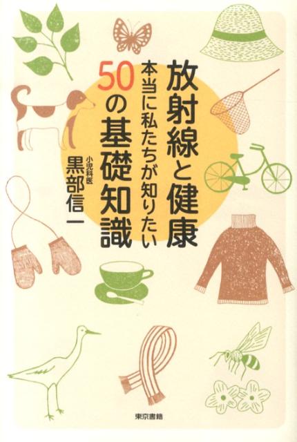 【中古】放射線と健康本当に私たちが知りたい50の基礎知識/東京書籍/黒部信一（単行本（ソフトカバー））