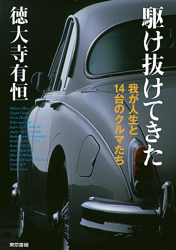 【中古】駆け抜けてきた 我が人生と14台のクルマたち/東京書籍/徳大寺有恒（単行本）
