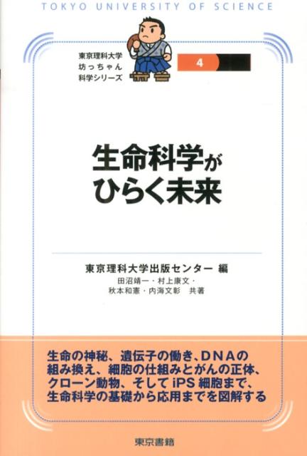 【中古】生命科学がひらく未来/東京書籍/東京理科大学出版センタ-（単行本（ソフトカバー））