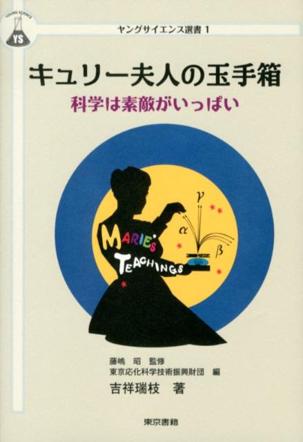 ◆◆◆カバーに傷みがあります。全体的に汚れ、日焼けがあります。中古ですので多少の使用感がありますが、品質には十分に注意して販売しております。迅速・丁寧な発送を心がけております。【毎日発送】 商品状態 著者名 東京応化科学技術振興財団、吉祥瑞枝 出版社名 東京書籍 発売日 2012年06月 ISBN 9784487807116