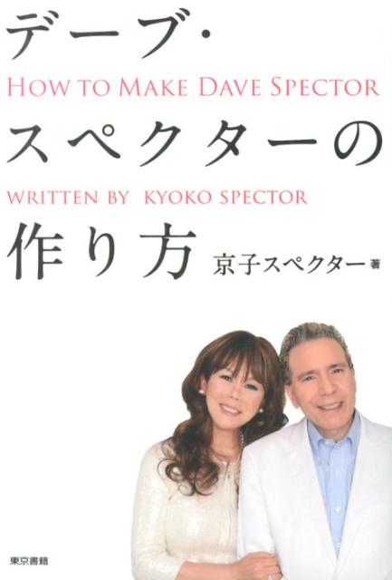 デ-ブ・スペクタ-の作り方/東京書籍/キョウコ・スペクタ-（単行本（ソフトカバー））