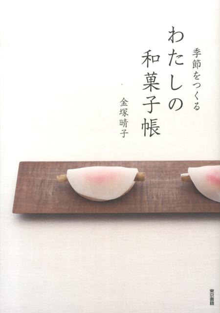 【中古】季節をつくるわたしの和菓子帳/東京書籍/金塚晴子（単行本（ソフトカバー））