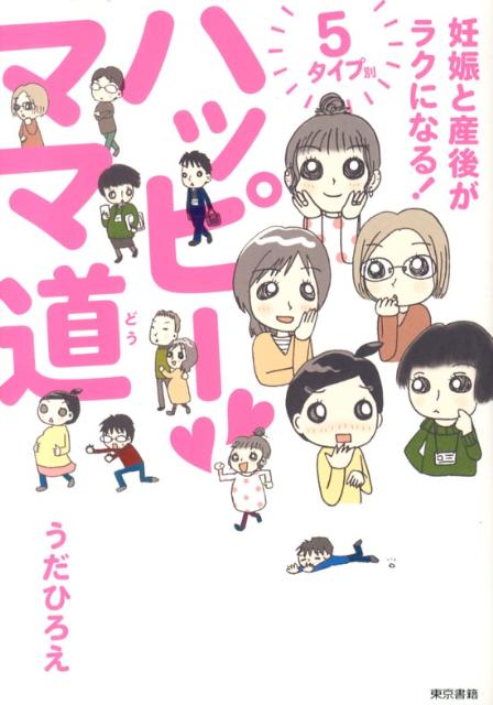 【中古】ハッピ-ママ道 妊娠と産後がラクになる！5タイプ別/東京書籍/うだひろえ（単行本（ソフトカバー））