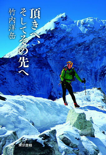 【中古】頂きへ、そしてその先へ/東京書籍/竹内洋岳（単行本（ソフトカバー））