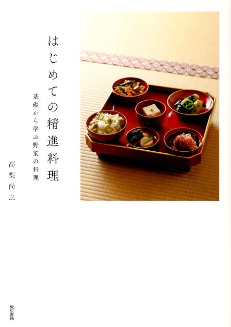【中古】はじめての精進料理 基礎から学ぶ野菜の料理/東京書籍/高梨尚之（単行本（ソフトカバー））
