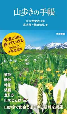【中古】山歩きの手帳/東京書籍/真木隆（単行本（ソフトカバー））
