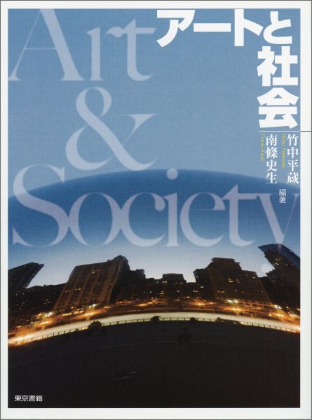 【中古】ア-トと社会/東京書籍/竹中平蔵（単行本（ソフトカバー））