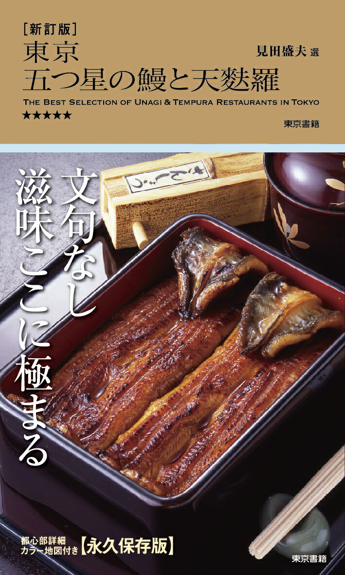 【中古】東京五つ星の鰻と天麩羅 新訂版/東京書籍/見田盛夫（単行本（ソフトカバー））