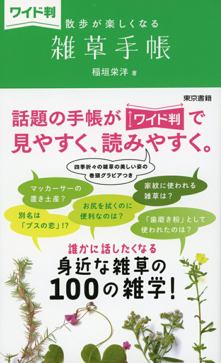 【中古】ワイド判雑草手帳 散歩が楽しくなる/東京書籍/稲垣栄洋（単行本）