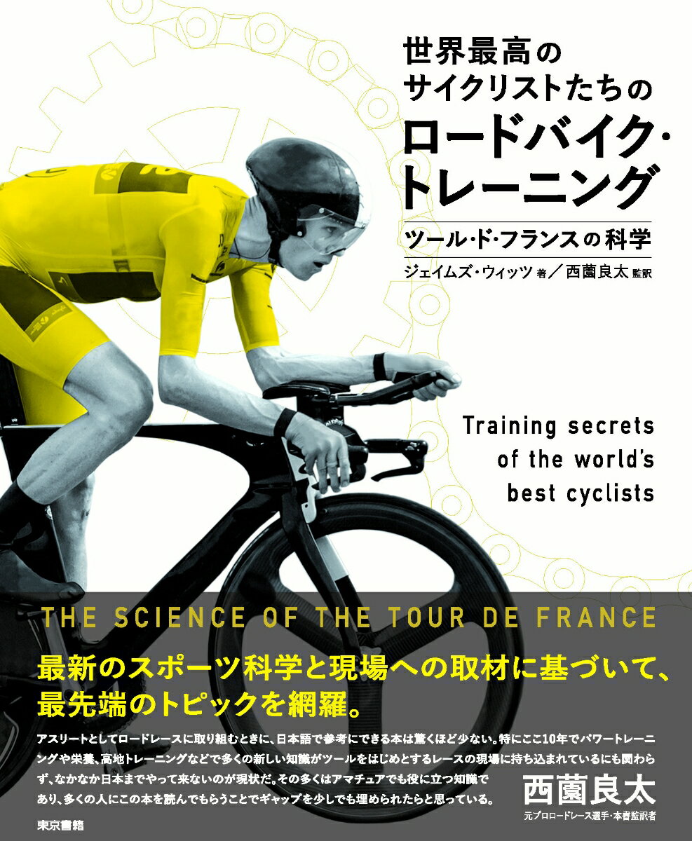 【中古】世界最高のサイクリストたちのロードバイク・トレーニング ツール・ド・フランスの科学/東京書籍/ジェイムズ・ウィッツ（単行本（ソフトカバー））