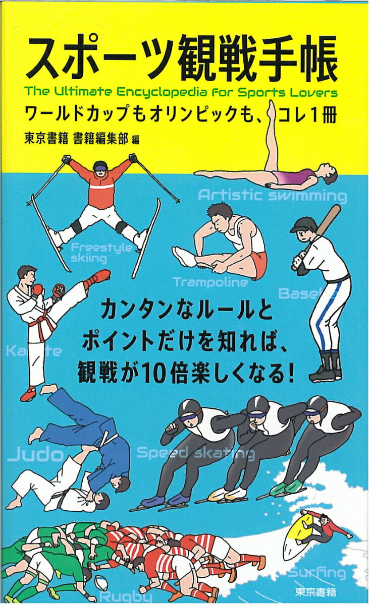 【中古】スポーツ観戦手帳 ワールドカップもオリンピックも、コレ1冊/東京書籍/東京書籍書籍編集部（新..