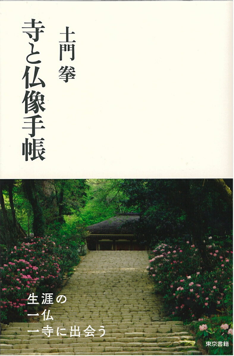 【中古】寺と仏像手帳/東京書籍/土門拳（単行本（ソフトカバー））