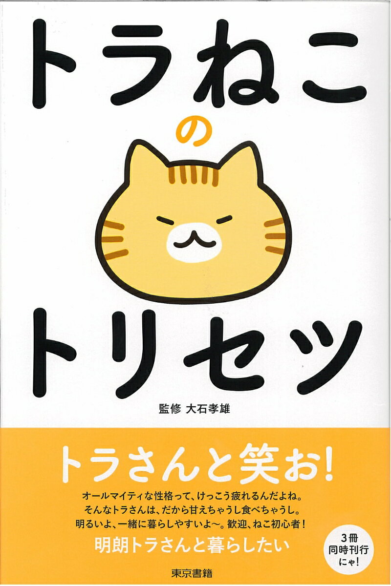 【中古】トラねこのトリセツ/東京書籍/大石孝雄（単行本）