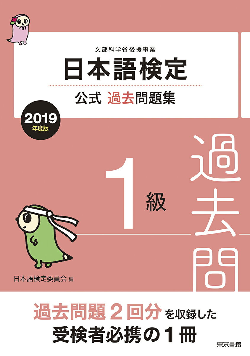 [Used] Japanese Language Proficiency Test Official Past Exam Questions, Level 1, 2019 Edition / Tokyo Shoseki / Japanese Language Proficiency Test Committee (Paperback)