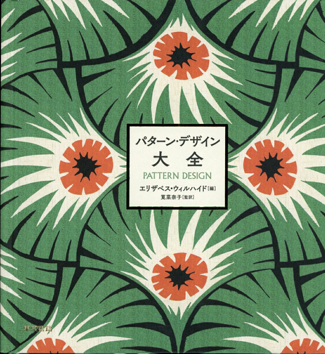 【中古】パターン・デザイン大全/東京書籍/エリザベス・ウィルハイド（大型本）
