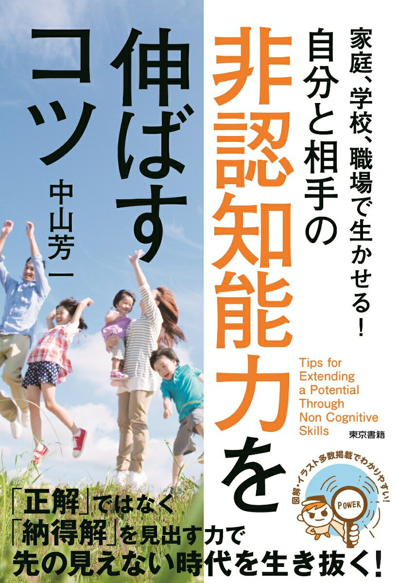 [Used] Tips for Developing Your Own and Others' Noncognitive Skills: Applicable at Home, School, and Work! / Tokyo Shoseki / Yoshikazu Nakayama (Paperback)