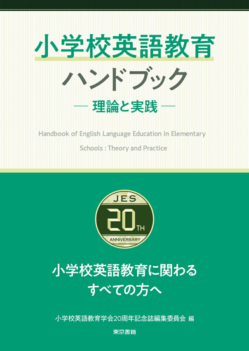 【中古】小学校英語教育ハンドブック 理論と実践/東京書籍/小学校英語教育学会20周年記念誌編集委員（単行本）