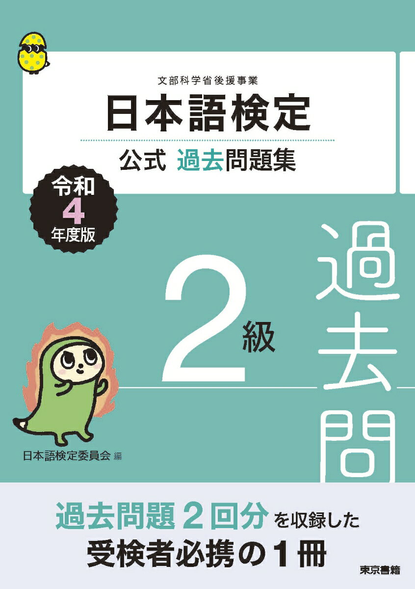 【中古】日本語検定公式過去問題集2級 令和4年度版/東京書籍/日本語検定委員会（単行本（ソフトカバー））