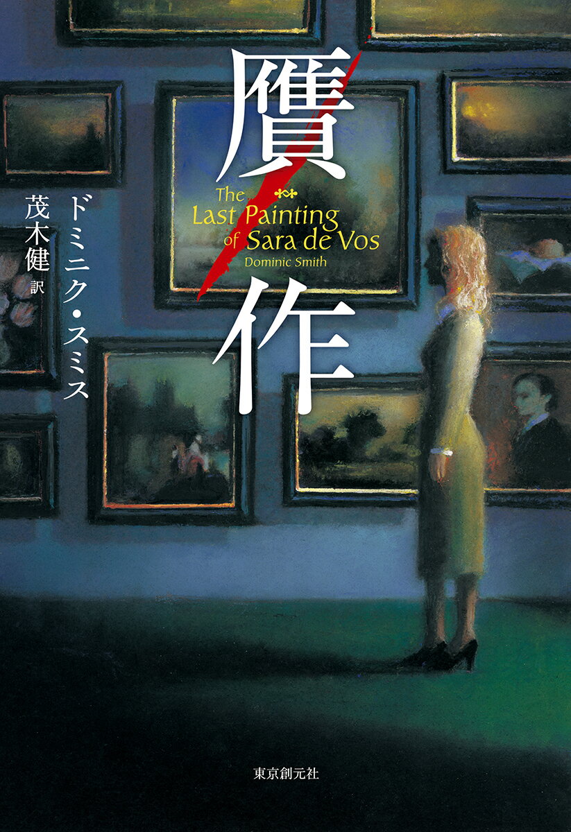 乐天商城 - 【中古】贋作/東京創元社/ドミニク・スミス（単行本）